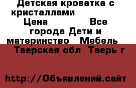 Детская кроватка с кристаллами Swarovsky  › Цена ­ 19 000 - Все города Дети и материнство » Мебель   . Тверская обл.,Тверь г.